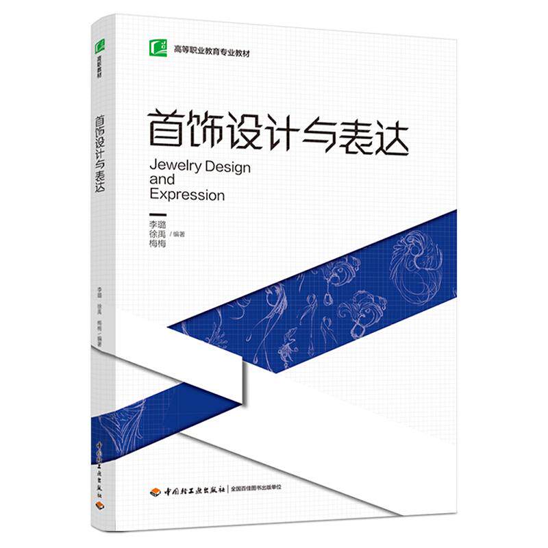 【新华正版】 首饰设计与表达（高等职业教育专业教材） 中国轻工业出版社 李璐徐禹梅梅
