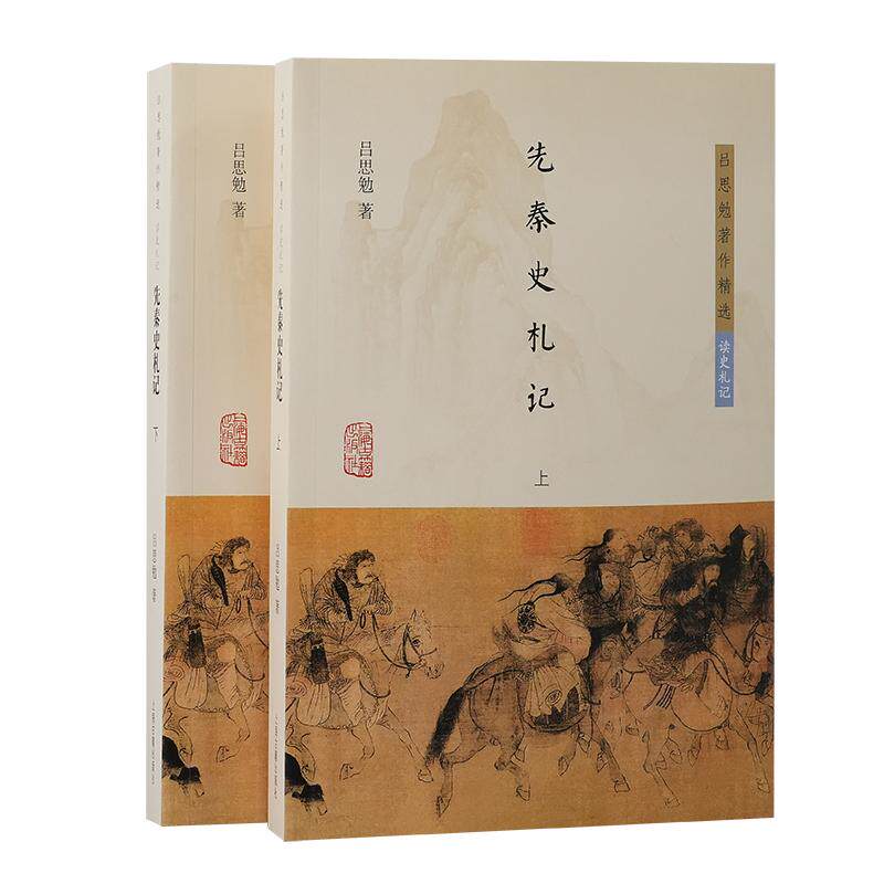 【新华正版】 先秦史札记（全二册） 吕思勉 著 上海古籍出版社