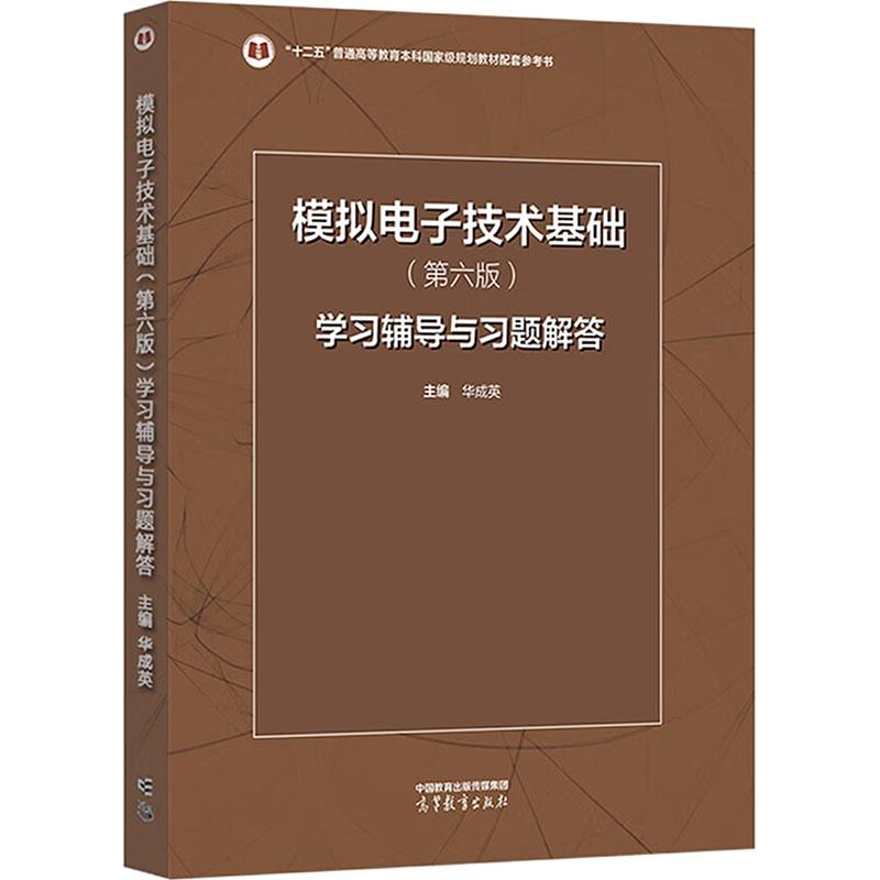 【新华正版】 模拟电子技术基础第六版学习辅导与习题解答 华成英 编 高等教育出版社