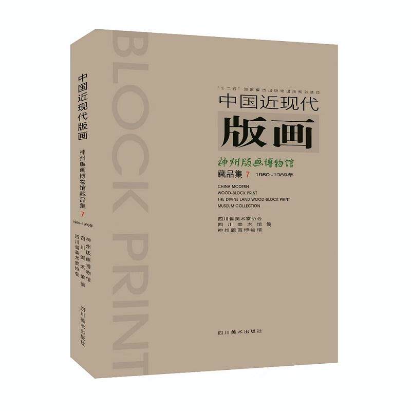 【新华正版】 中国近现代版画神州版画博物馆藏品集7 四川省美术家协会 四川美术馆 神州版画博物馆 四川美术出版社