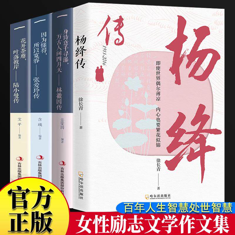 【新华正版】 全套4册 杨绛传+林徽因传+张爱玲传+陆小曼传 永不褪色的优雅且以优雅过一生杨绛传钱钟书夫人参透百年人生智慧做一