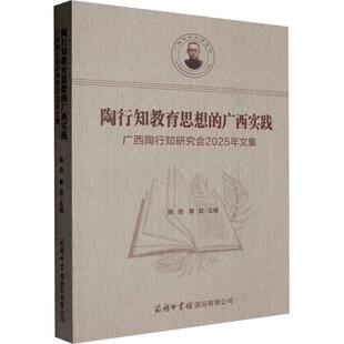 广西实践广西陶行知研究会2025年文集 陶行知教育思想 陈洛黎君 主编 商务印书馆国际有限公司 编 新华正版