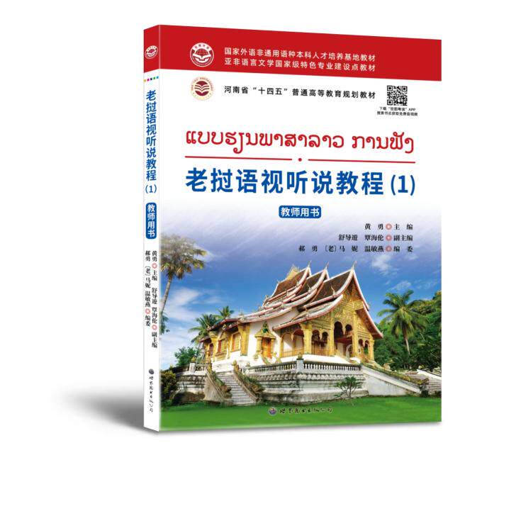 【新华正版】 老挝语视听说教程(1) 教师用书 世界图书出版公司 黄勇舒导遊覃海伦郝勇老挝马妮温敏燕