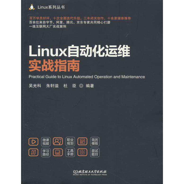 【新华正版】 Linux自动化运维实战指南 吴光科朱轩溢杜臣 编著 北京理工大学出版社