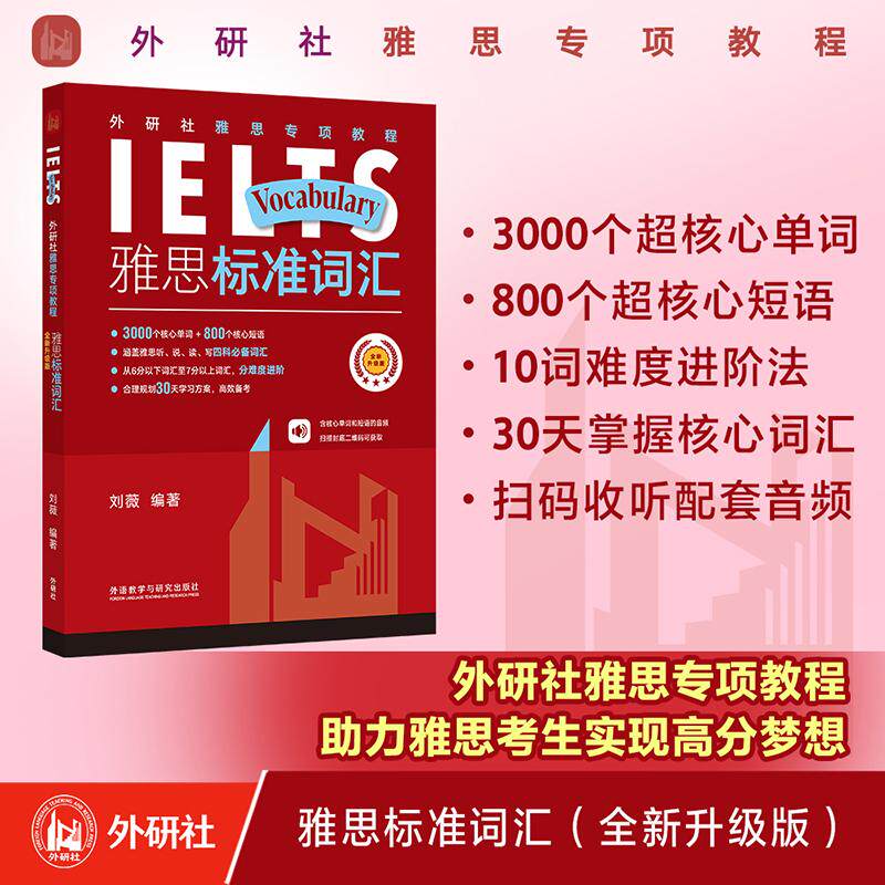 【新华正版】 外研社雅思专项教程雅思标准词汇全新升级版 外语教学与研究出版社 刘薇