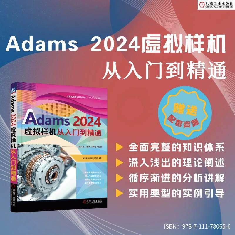 【新华正版】 Adams 2024虚拟样机 从入门到精通    胡仁喜 李永建 孙立明 胡仁喜 李永建 孙立明 机械工业出版社