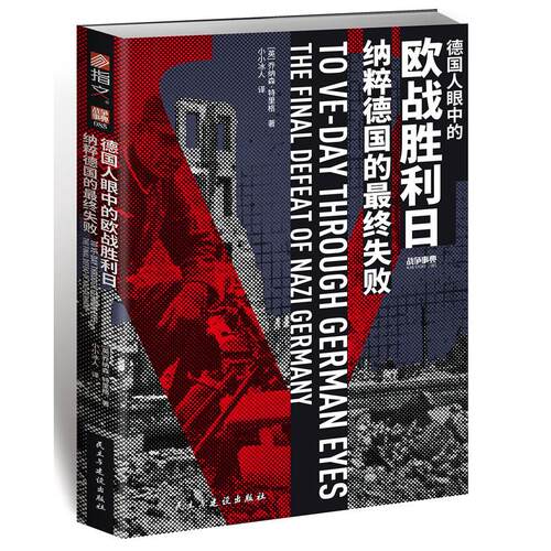 【新华正版】 战争事典085德国人眼中的欧战胜利日纳粹德国的最终失败 英乔纳森特里格Jonathan Trigg 著  小小冰人 译 民主与建设
