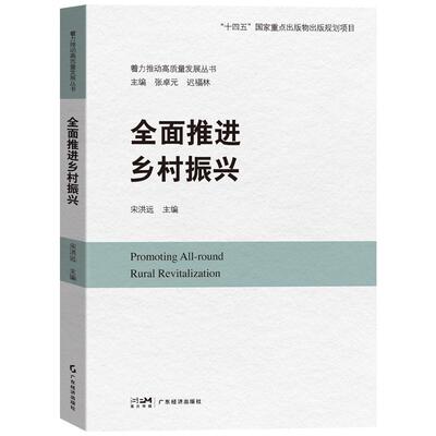 【新华正版】 全面推进乡村振兴（着力推动高质量发展丛书） 宋洪远 广东经济出版社有限公司