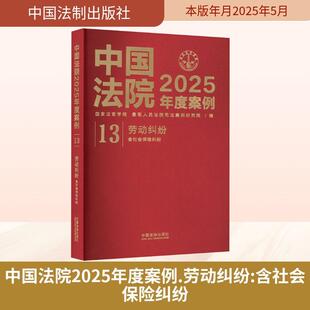 含社会保险纠纷 中国法院2025年度案例13劳动纠纷 国家法官学院最高人民法院司法案例研究院 编 社 中国法制出版 新华正版
