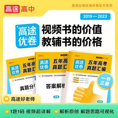 【新华正版】 2024高途优卷五年高考真题汇编生物 许翔 现代教育出版社