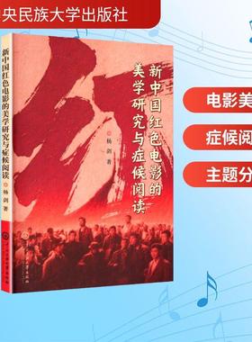 【新华正版】 新中国红色电影的美学研究与症候阅读 杨剑 著 著 中央民族大学出版社