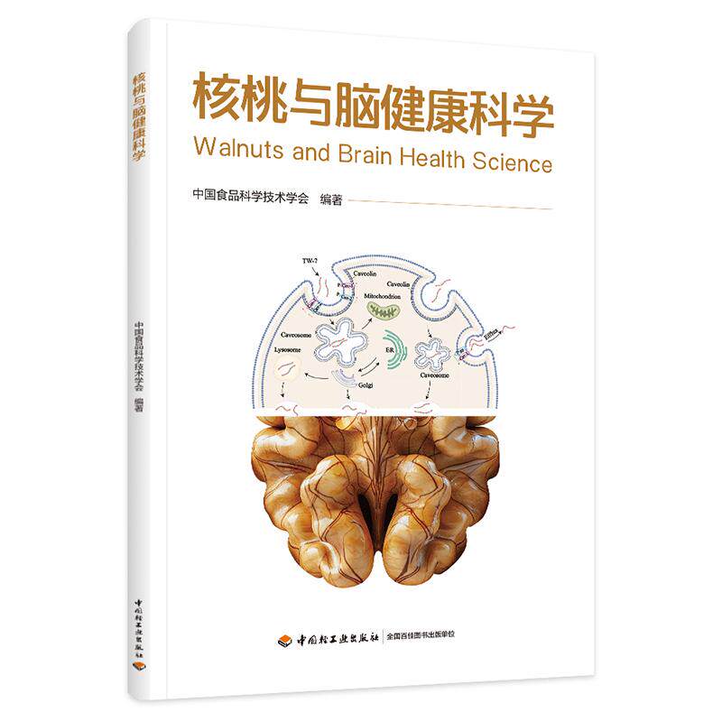 【新华正版】 核桃与脑健康科学 中国食品科学技术学会 中国轻工业出版社