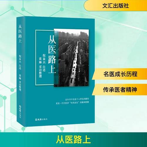 【新华正版】 从医路上 文汇出版社 倪泉兴 自述黄琳 采访整理