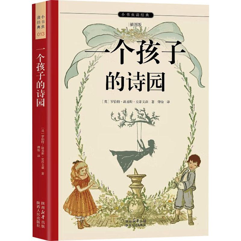 【新华正版】 一个孩子的诗园 插图版 陕西人民出版社 英罗伯特路易斯史蒂文森Robert Louis Stevenson 著 傅怡 译