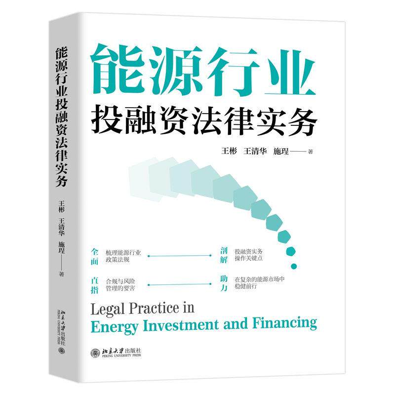【新华正版】 能源行业投融资法律实务 王彬王清华施珵 著 北京大学出版社