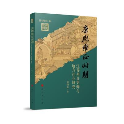 【新华正版】 康熙雍正时期江苏州县吏弊与地方社会研究 人民出版社 雷炳炎 著