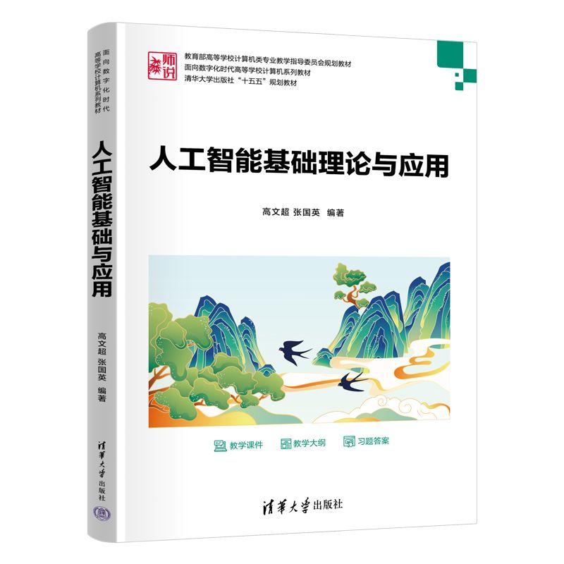 【新华正版】 人工智能基础理论与应用（面向数字化时代高等学校计算机系列教材） 清华大学出版社 高文超张国英