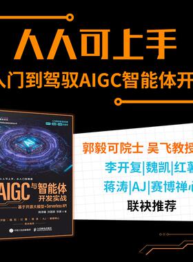 【新华正版】 AIGC与智能体开发实战基于开源大模型+SERVERLESS API 韩泽耀孙国梁张寅 著 著 人民邮电出版社