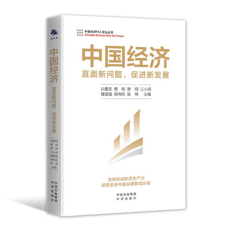 【新华正版】 中国经济直面新问题促进新发展（加快形成新质生产力 培育未来中国发展新增长极） 中译出版社（原中国对外翻译出版