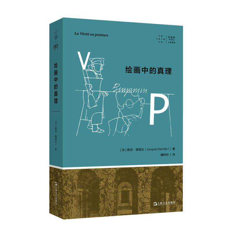 【新华正版】 绘画中的真理（拜德雅人文丛书德里达重要代表作深入艺术的哲学之旅艺术爱好者和哲学思考者） 上海文艺出版社 雅克