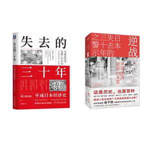 著 社等 失去 机械工业出版 译等 郭超敏 日野口悠纪雄 逆战 三十年 新华正版