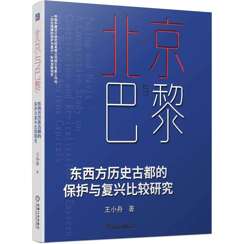 【新华正版】 北京与巴黎   东西方历史古都的保护与复兴比较研究 王小舟 著 机械工业出版社 王小舟 著