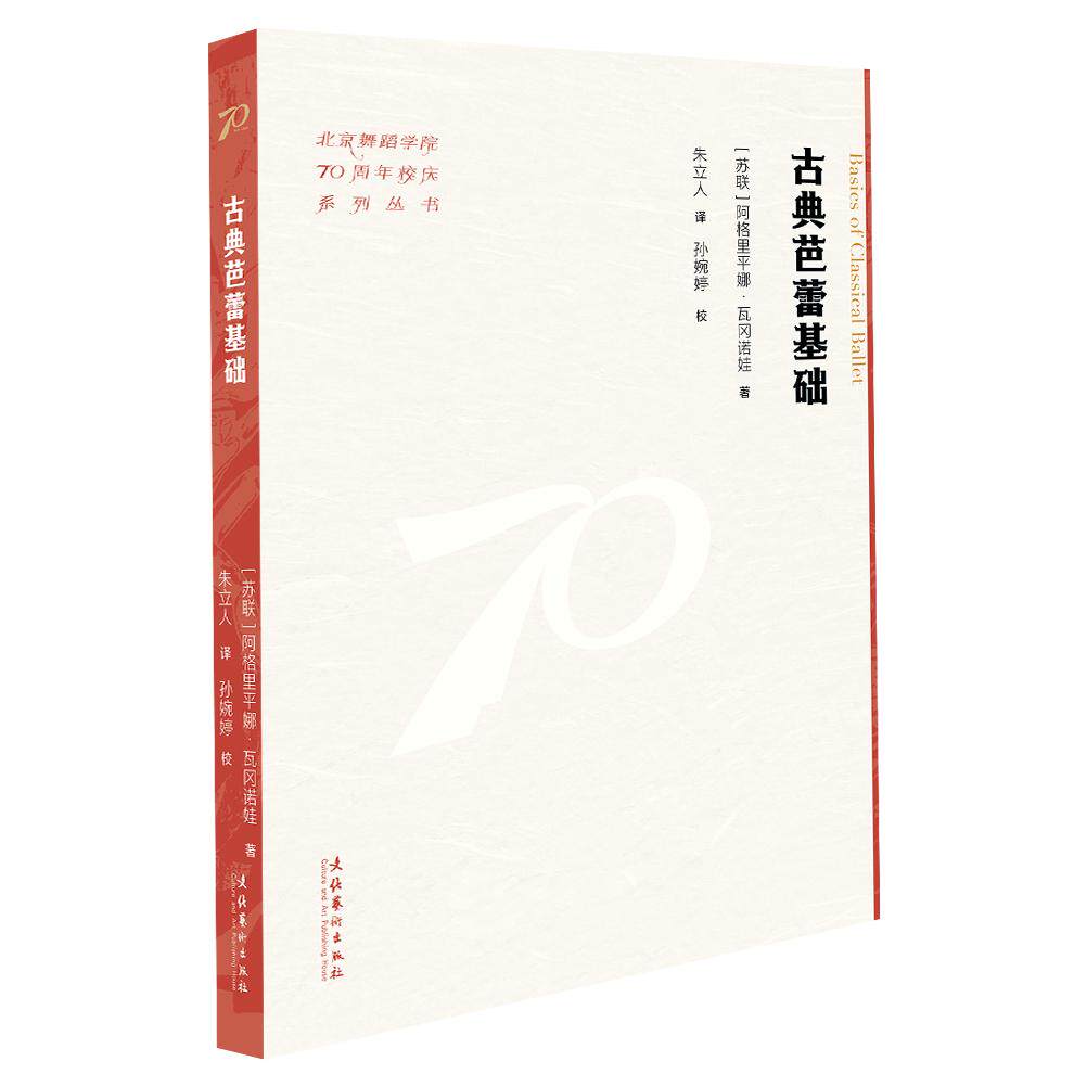 【新华正版】 古典芭蕾基础（北京舞蹈学院70周年校庆系列丛书） 苏联阿格里平娜瓦冈诺娃 文化艺术出版社