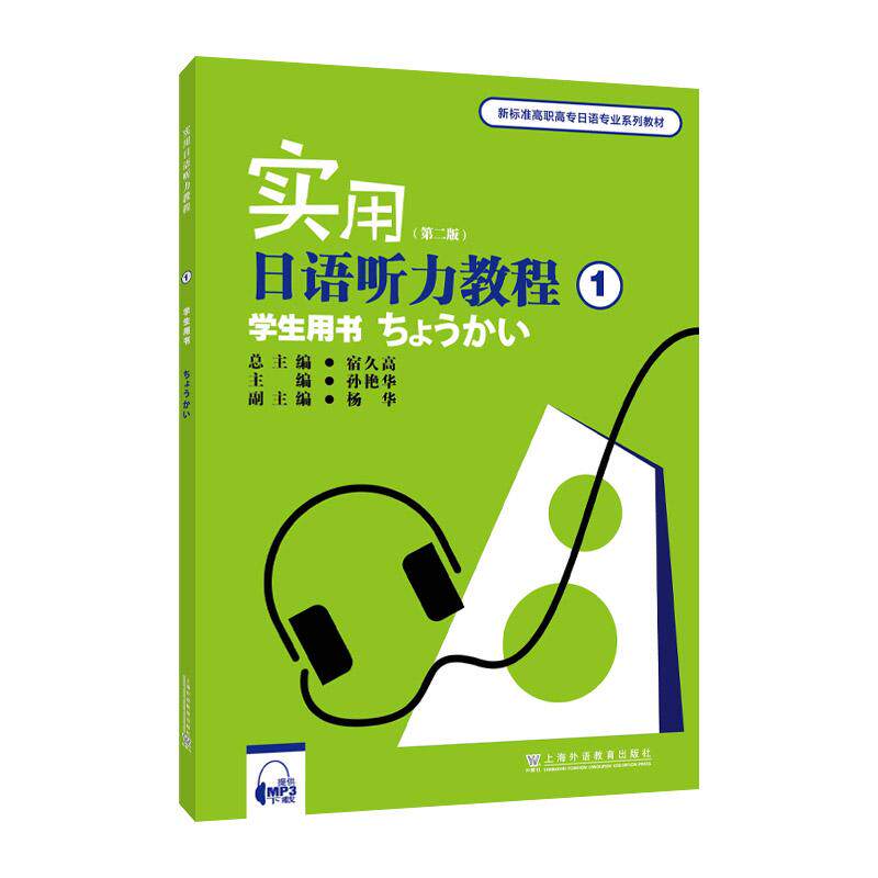 【新华正版】 新标准高职高专日语专业系列教材实用日语听力教程1学生用书（第二版）（附mp3下载） 宿久高 上海外语教育出版社