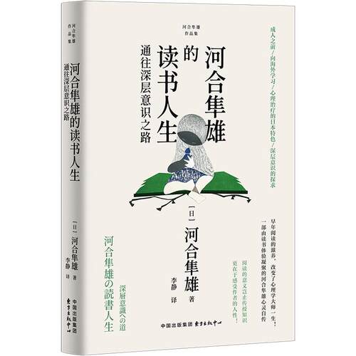 【新华正版】 河合隼雄的读书人生通往深层意识之路（早年阅读的滋养改变了大师的一生一部由读书体验凝聚的心灵自传阅读的意义岂