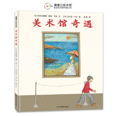 【新华正版】 美术馆奇遇（用游戏的方式让孩子爱上艺术） 法玛戈达莱娜格豪于连 文法艾尔莎于艾 图武娟 译 湖南教育出版社