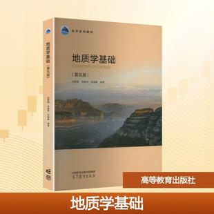 【新华正版】 地质学基础(第五版) 高等教育出版社 邱维理宋春青张振春 编著 编