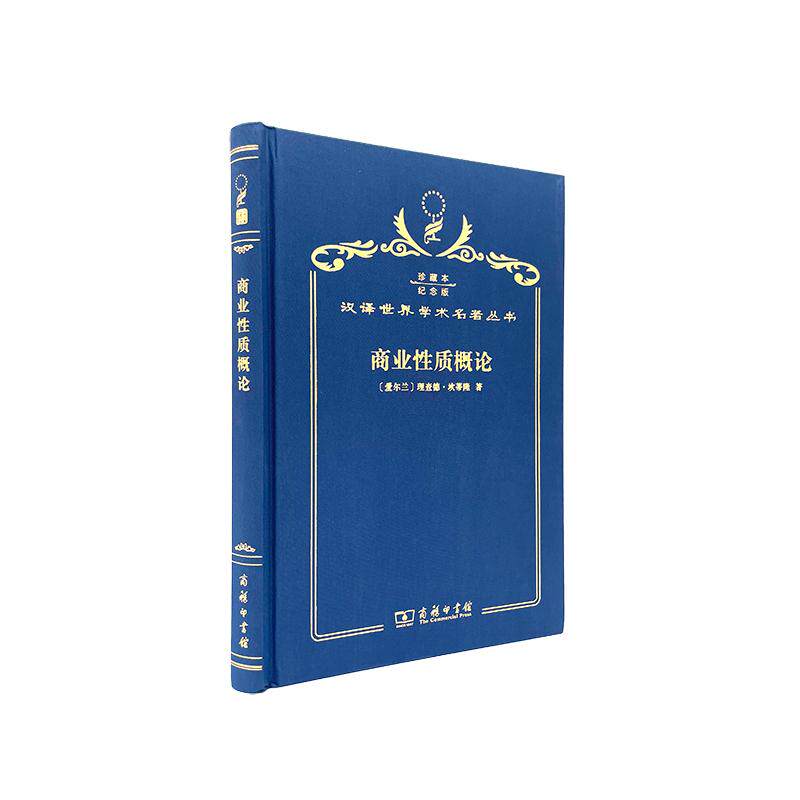 【新华正版】 商业性质概论(120年珍藏本) 商务印书馆 理查德坎蒂隆