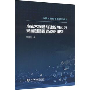 【新华正版】 水库大坝智能建设与运行安全智慧管理战略研究 中国水利水电出版社 钟登华 编
