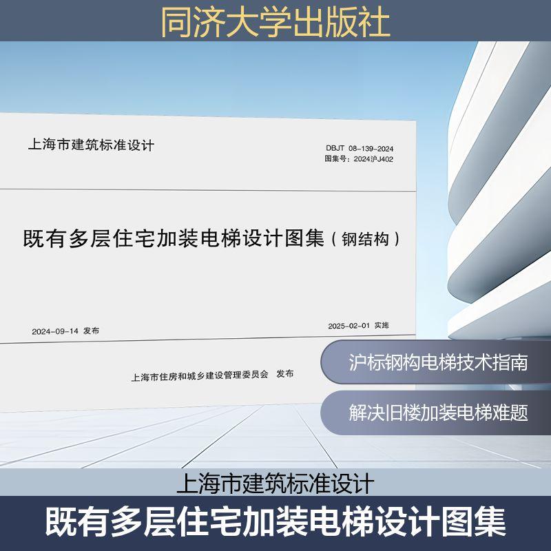 【新华正版】 既有多层住宅加装电梯设计图集钢结构 DBJT 08-139-2024 图集号2024沪J402 上海市房地产科学研究院上海市房屋安全监