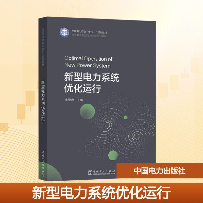 【新华正版】 新型电力系统优化运行 朱继忠 编 中国电力出版社