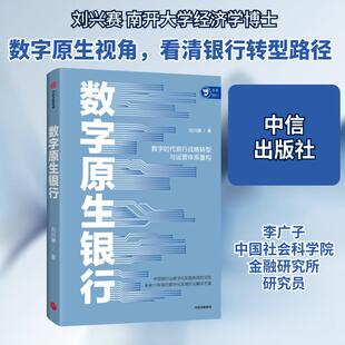 【新华正版】 数字原生银行 数字时代银行战略转型与运营体系重构 刘兴赛 著 中信出版社