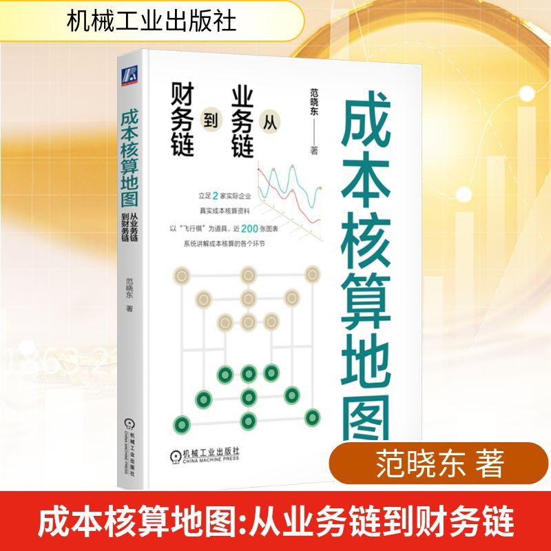 【新华正版】 成本核算地图 从业务链到财务链 机械工业出版社 范晓东 著