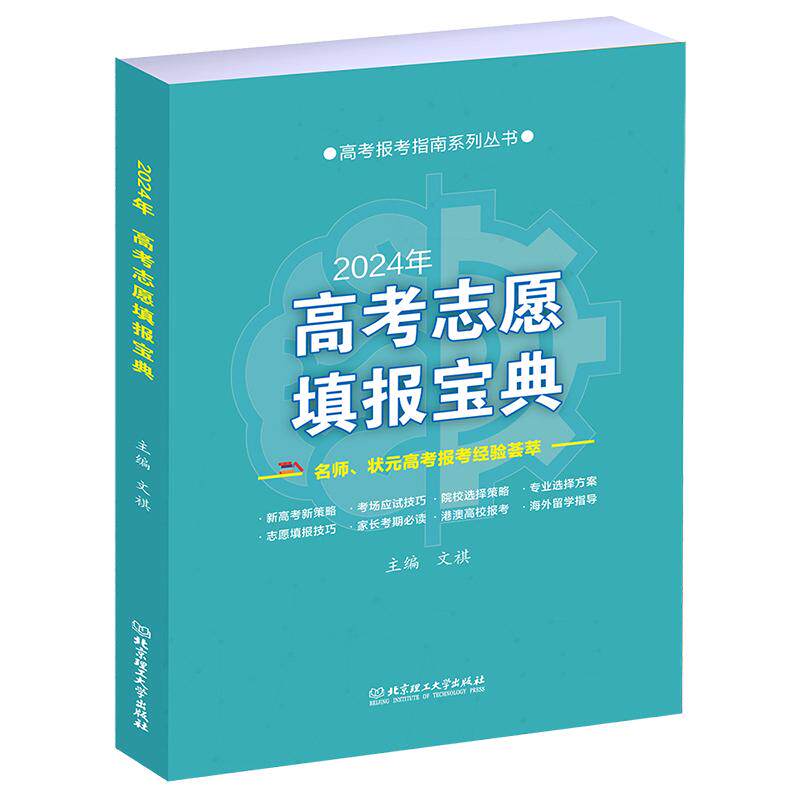 【新华正版】 2024年高考志愿填报宝典 北京理工大学出版社 文祺