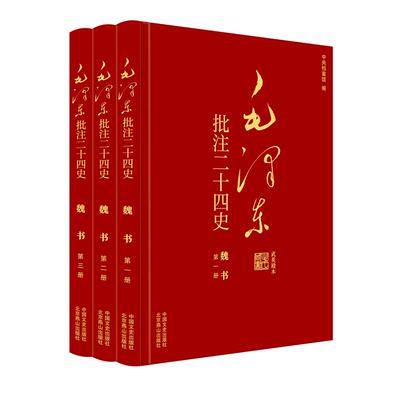 【新华正版】 毛泽东批注二十四史魏书（全3册） 中国文史出版社 杨冬权等