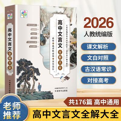 【新华正版】 高中文言文全解大全 说词解字辞书研究中心 华语教学出版社