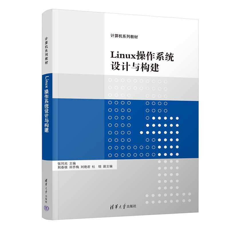【新华正版】 Linux操作系统设计与构建 张同光荆春棋田乔梅刘艳君杜晗 清华大学出版社