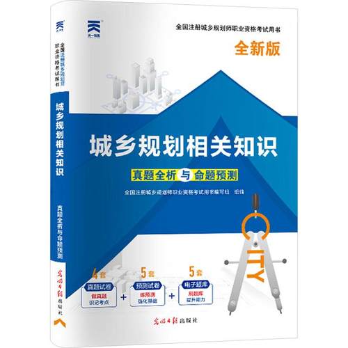 【新华正版】 全国注册城乡规划师职业资格考试真题全析与命题预测 城乡规划相关知识 全新版 全国注册城乡规划师职业资格考试用书
