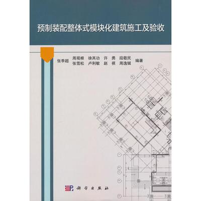 【新华正版】 预制装配整体式模块化建筑施工及验收 科学出版社 张季超周观根徐其功许勇段敬民等 编