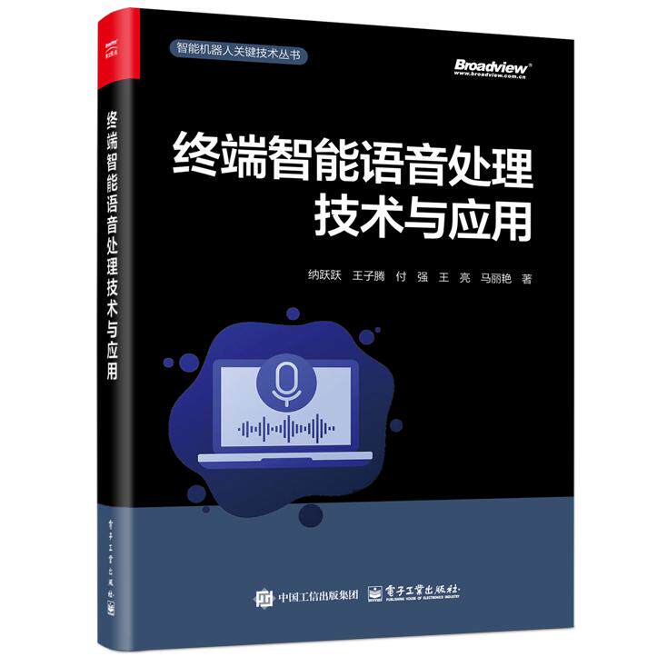 【新华正版】 终端智能语音处理技术与应用 电子工业出版社 纳跃跃  等