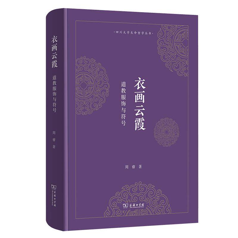 【新华正版】 衣画云霞道教服饰与符号四川大学生命哲学丛书 周睿 商务印书馆