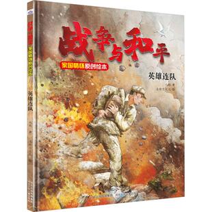 【新华正版】 英雄连队 八路 著 潘特尔文化 绘 河北少年儿童出版社