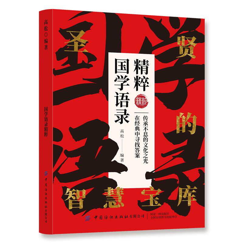 【新华正版】 全新国学语录精粹国学经典语录弘扬中国文化 高松 中国纺织出版社