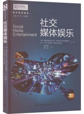 【新华正版】 社交媒体娱乐 中国传媒大学出版社 澳斯图尔特坎宁安Stuart Cunningham美大卫克雷格David Craig 著 著 陈彦瑾陶然