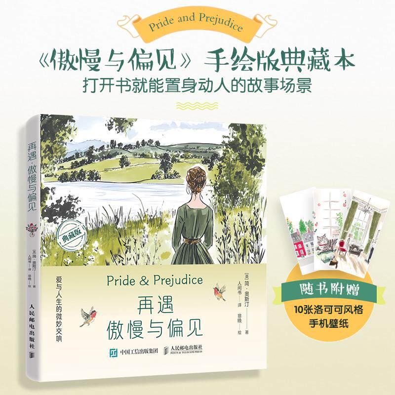 【新华正版】 再遇傲慢与偏见 爱与人生的微妙交响 人民邮电出版社 简奥斯汀