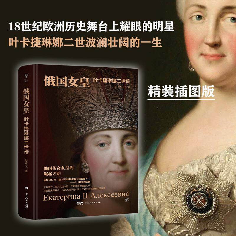 【新华正版】 俄国女皇叶卡捷琳娜二世传(精装插图版从小国公主到大国沙皇的崛起之路多维度还原女皇波澜壮阔的一生) 赫连飞飞创